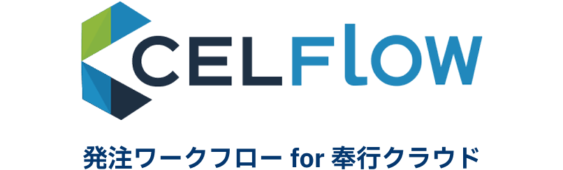発注ワークフロー for 奉行クラウド CELFlow