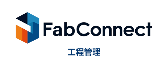 Fab Connect 工程管理