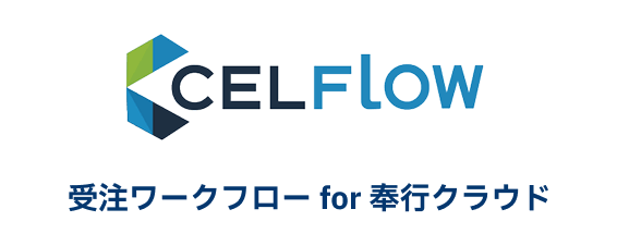 CELFLOW 受注ワークフロー for 奉行クラウド