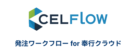 CELFLOW 発注ワークフロー for 奉行クラウド