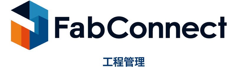 FabConnect 工程管理